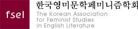 한국영미문학페미니즘학회